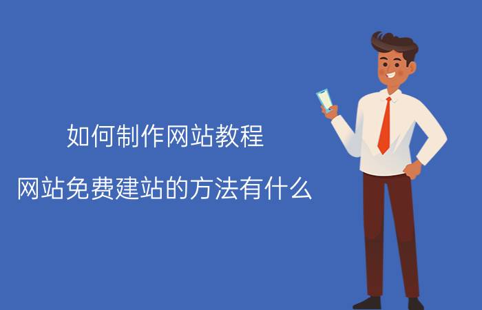 如何制作网站教程 网站免费建站的方法有什么？